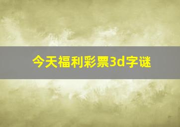 今天福利彩票3d字谜