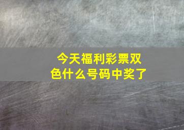 今天福利彩票双色什么号码中奖了