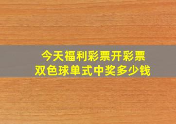 今天福利彩票开彩票双色球单式中奖多少钱