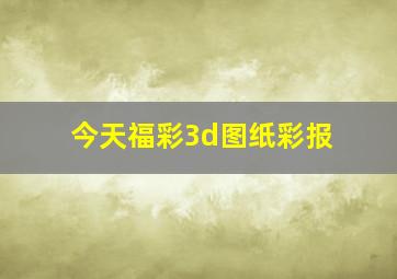 今天福彩3d图纸彩报