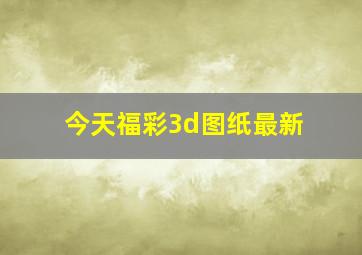 今天福彩3d图纸最新