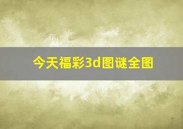 今天福彩3d图谜全图