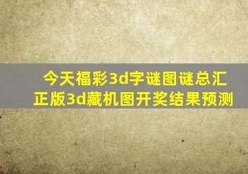 今天福彩3d字谜图谜总汇正版3d藏机图开奖结果预测