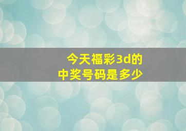 今天福彩3d的中奖号码是多少