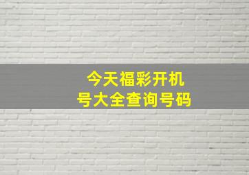 今天福彩开机号大全查询号码