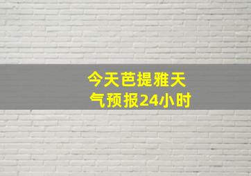 今天芭提雅天气预报24小时