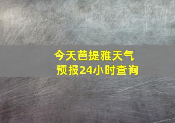 今天芭提雅天气预报24小时查询