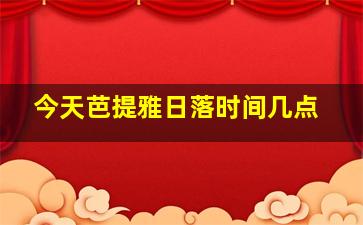 今天芭提雅日落时间几点