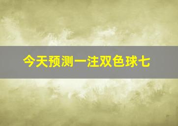 今天预测一注双色球七