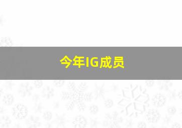 今年IG成员