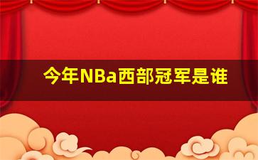 今年NBa西部冠军是谁