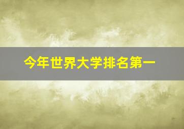 今年世界大学排名第一