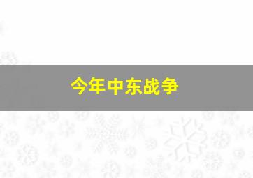 今年中东战争