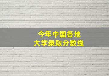 今年中国各地大学录取分数线