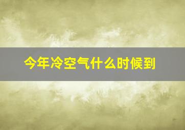 今年冷空气什么时候到