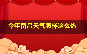 今年南昌天气怎样这么热