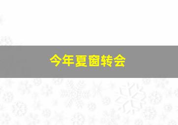 今年夏窗转会