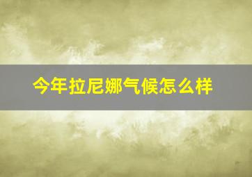 今年拉尼娜气候怎么样