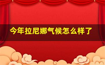 今年拉尼娜气候怎么样了