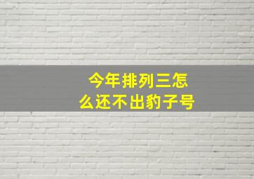 今年排列三怎么还不出豹子号