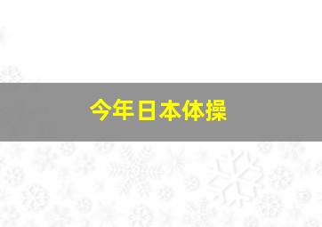 今年日本体操