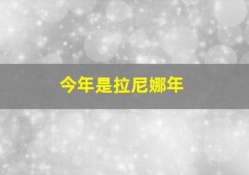 今年是拉尼娜年