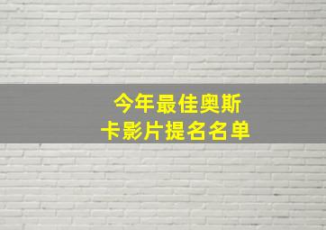 今年最佳奥斯卡影片提名名单