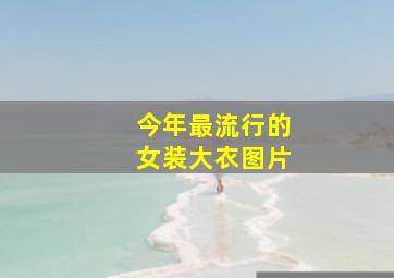 今年最流行的女装大衣图片