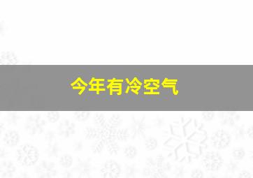 今年有冷空气