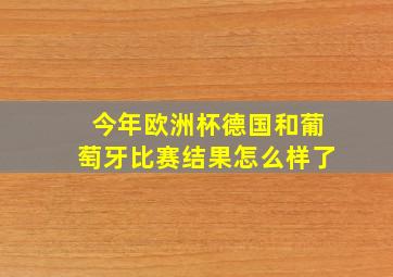 今年欧洲杯德国和葡萄牙比赛结果怎么样了