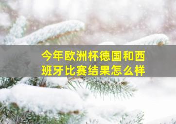 今年欧洲杯德国和西班牙比赛结果怎么样