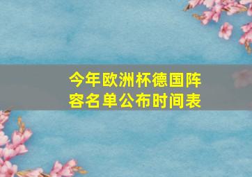 今年欧洲杯德国阵容名单公布时间表