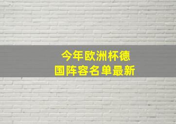 今年欧洲杯德国阵容名单最新