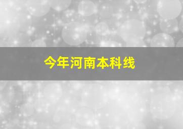 今年河南本科线