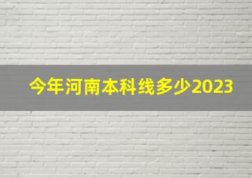 今年河南本科线多少2023