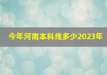 今年河南本科线多少2023年