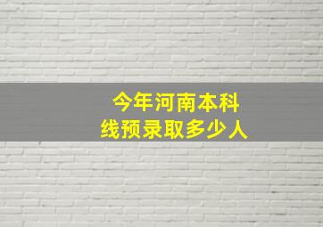 今年河南本科线预录取多少人