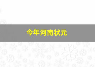 今年河南状元