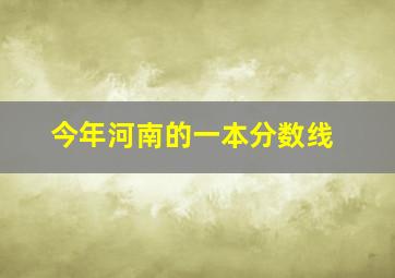 今年河南的一本分数线