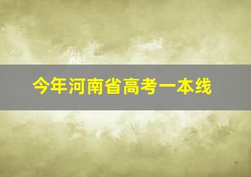 今年河南省高考一本线