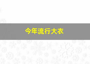 今年流行大衣