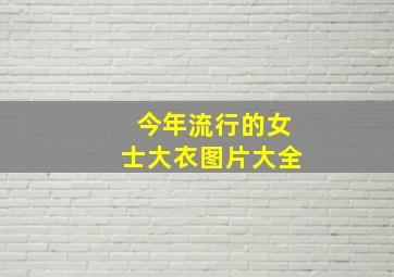 今年流行的女士大衣图片大全