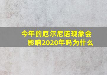 今年的厄尔尼诺现象会影响2020年吗为什么