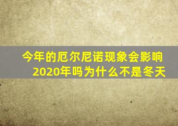 今年的厄尔尼诺现象会影响2020年吗为什么不是冬天