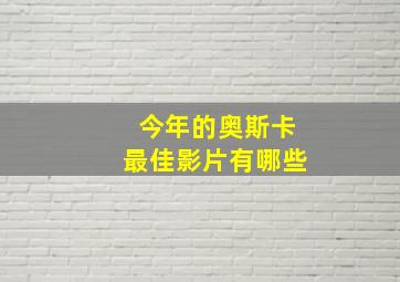 今年的奥斯卡最佳影片有哪些