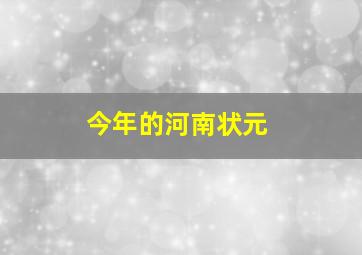 今年的河南状元