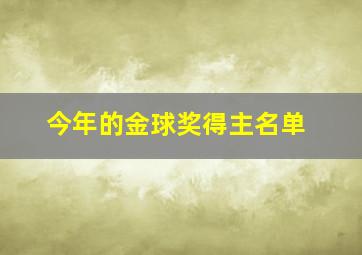 今年的金球奖得主名单