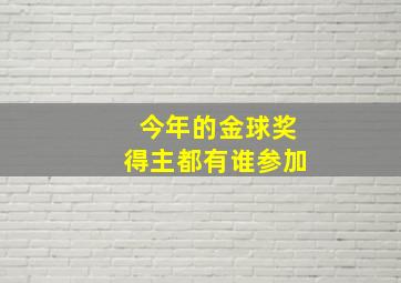 今年的金球奖得主都有谁参加