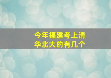 今年福建考上清华北大的有几个