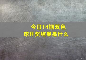 今日14期双色球开奖结果是什么